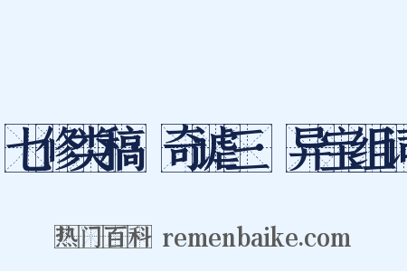七修类稿·奇谑三·异宝组词是什么意思的图片